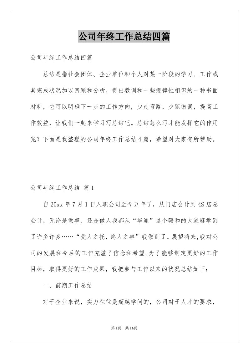 公司年终工作总结四篇范本