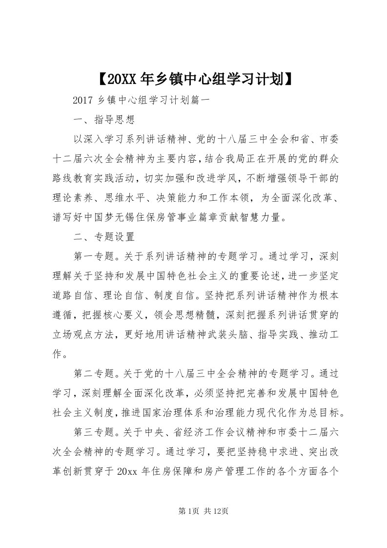 【某年乡镇中心组学习计划】