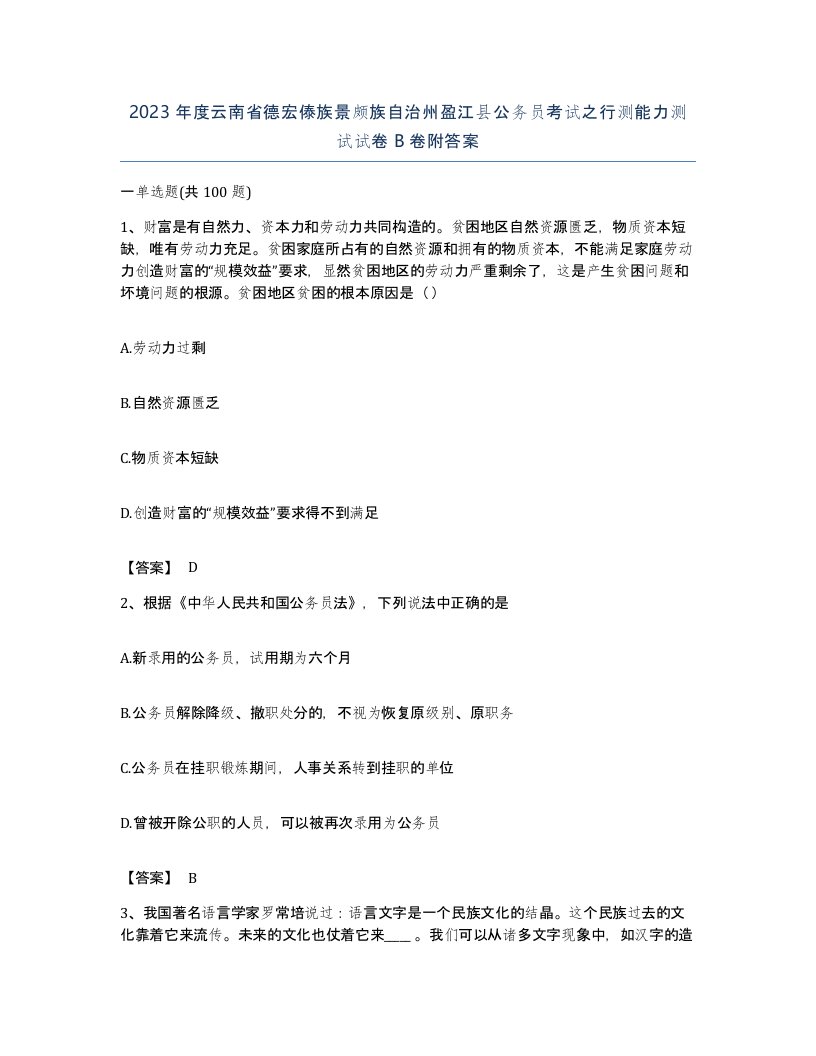 2023年度云南省德宏傣族景颇族自治州盈江县公务员考试之行测能力测试试卷B卷附答案