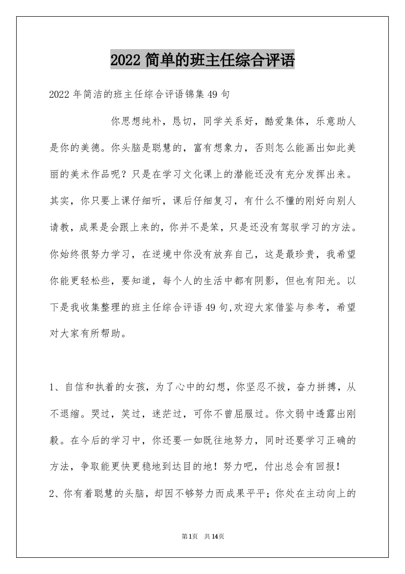 2022简单的班主任综合评语_7