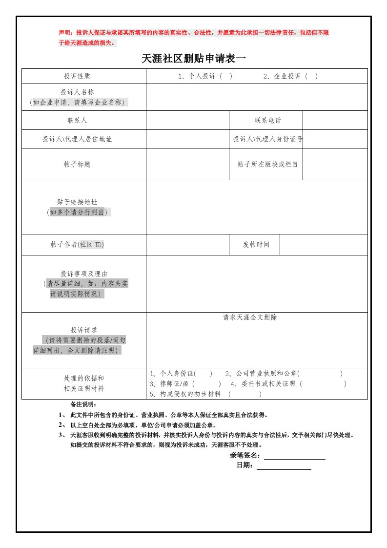 天涯社区删贴申请表