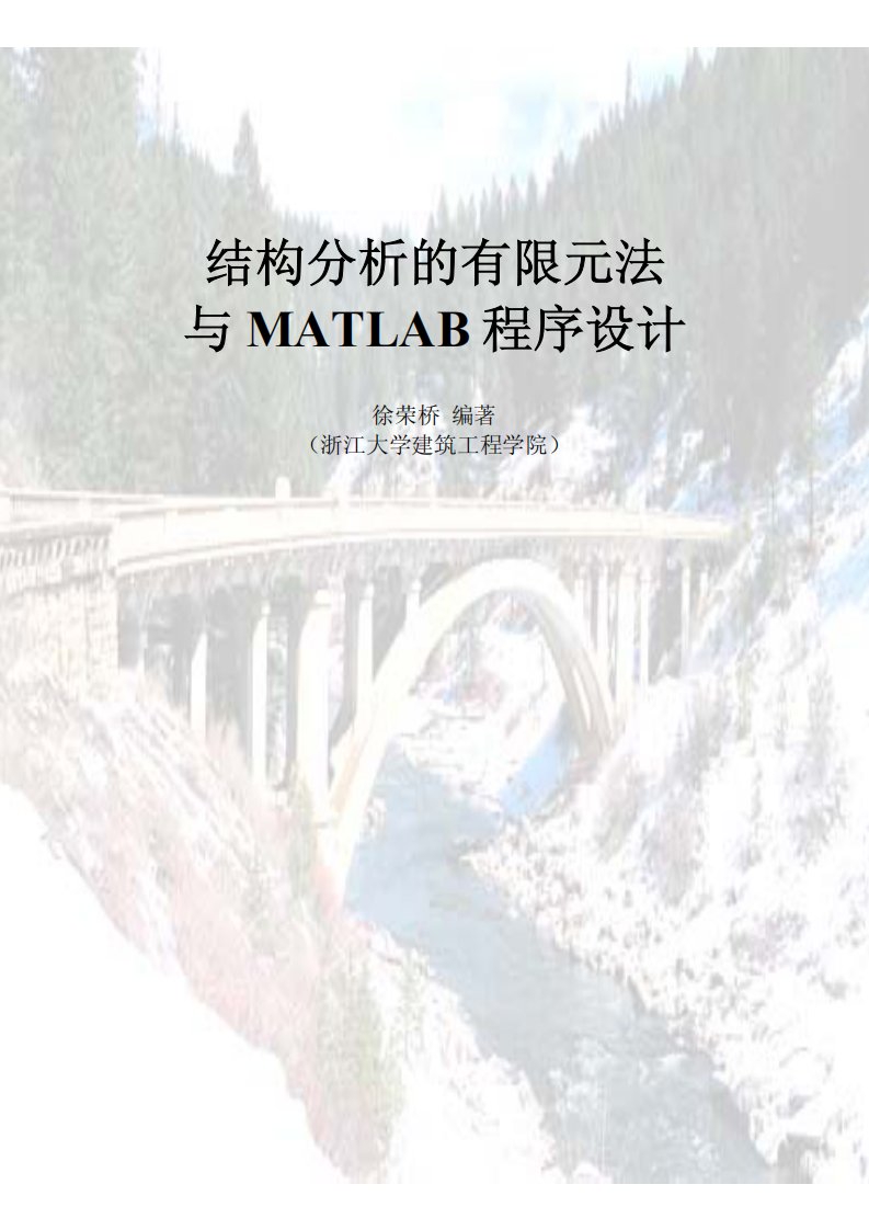 结构分析的有限元法与MATLAB程序设计