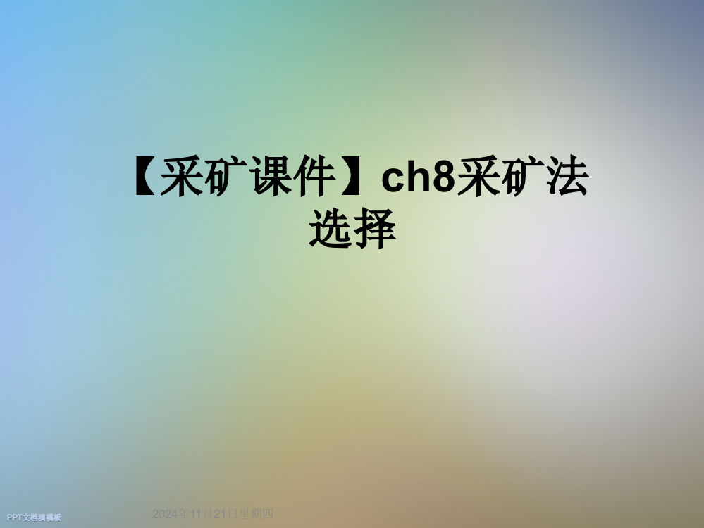 【采矿课件】ch8采矿法选择