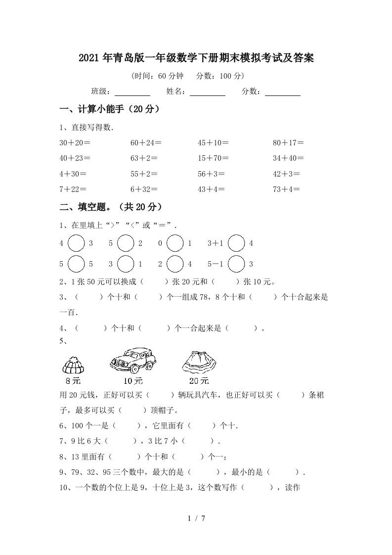 2021年青岛版一年级数学下册期末模拟考试及答案