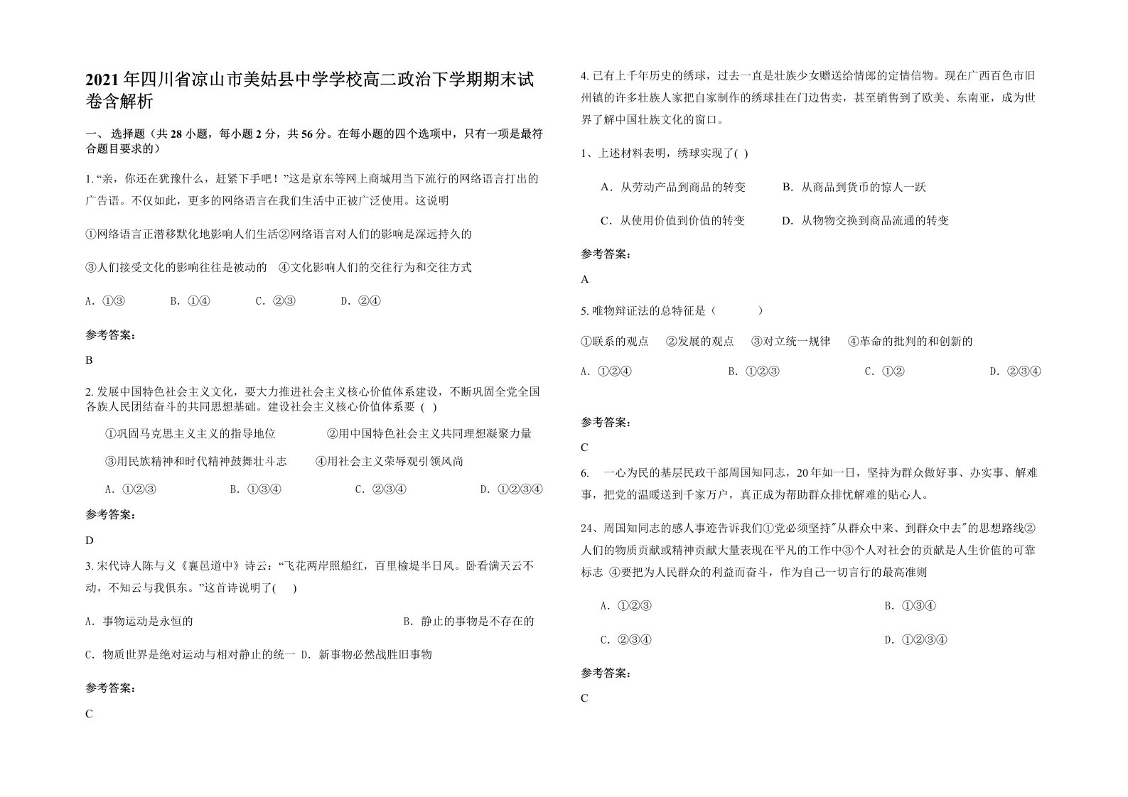 2021年四川省凉山市美姑县中学学校高二政治下学期期末试卷含解析