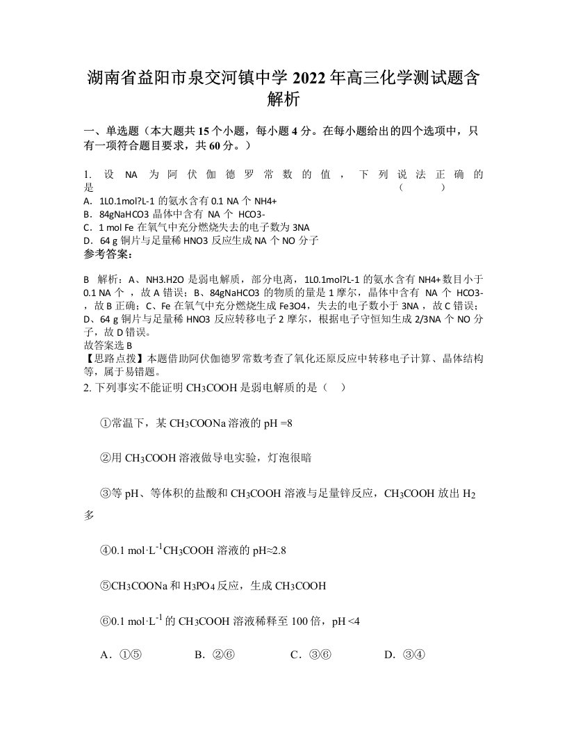 湖南省益阳市泉交河镇中学2022年高三化学测试题含解析