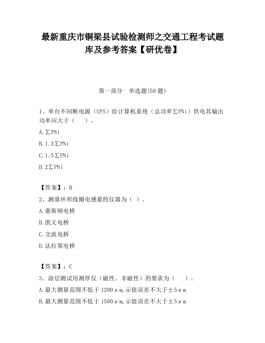 最新重庆市铜梁县试验检测师之交通工程考试题库及参考答案【研优卷】