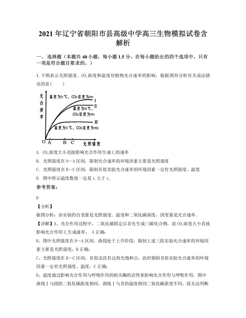 2021年辽宁省朝阳市县高级中学高三生物模拟试卷含解析