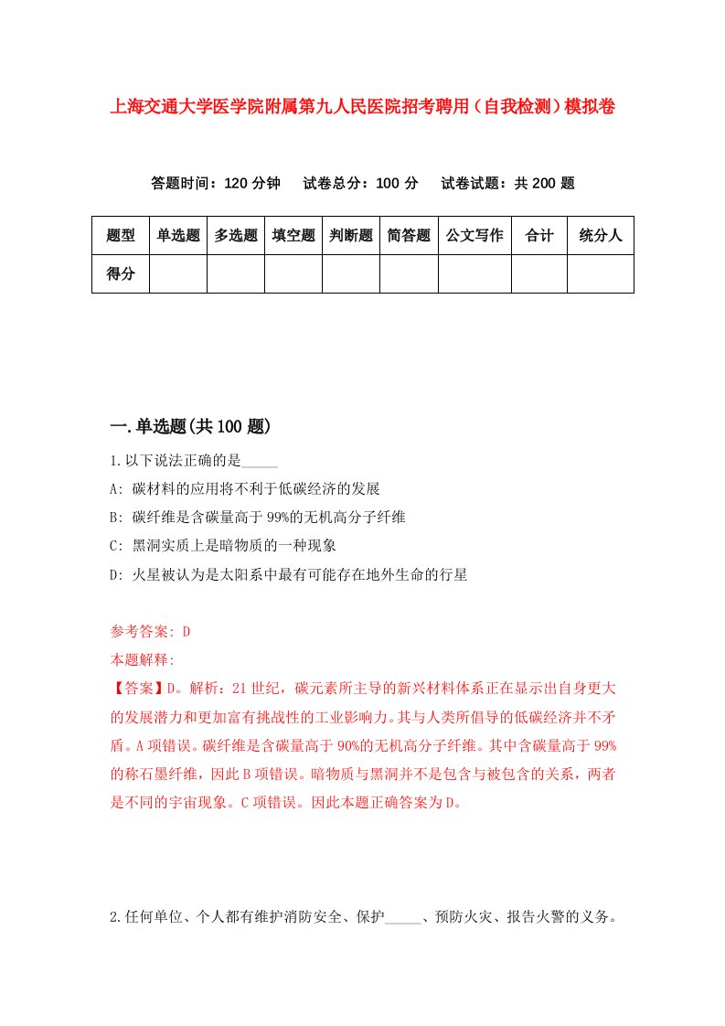 上海交通大学医学院附属第九人民医院招考聘用自我检测模拟卷0