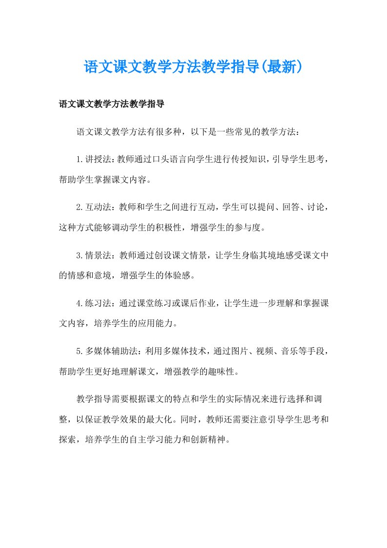 语文课文教学方法教学指导(最新)