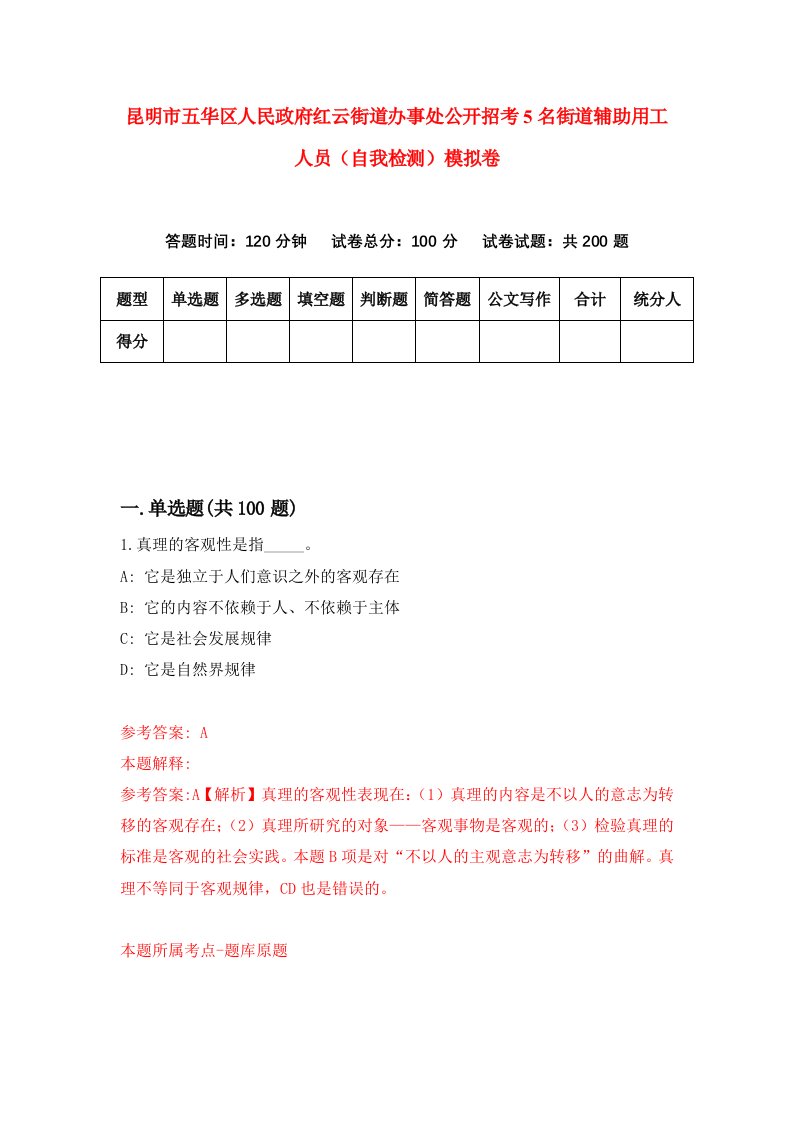 昆明市五华区人民政府红云街道办事处公开招考5名街道辅助用工人员自我检测模拟卷第1套