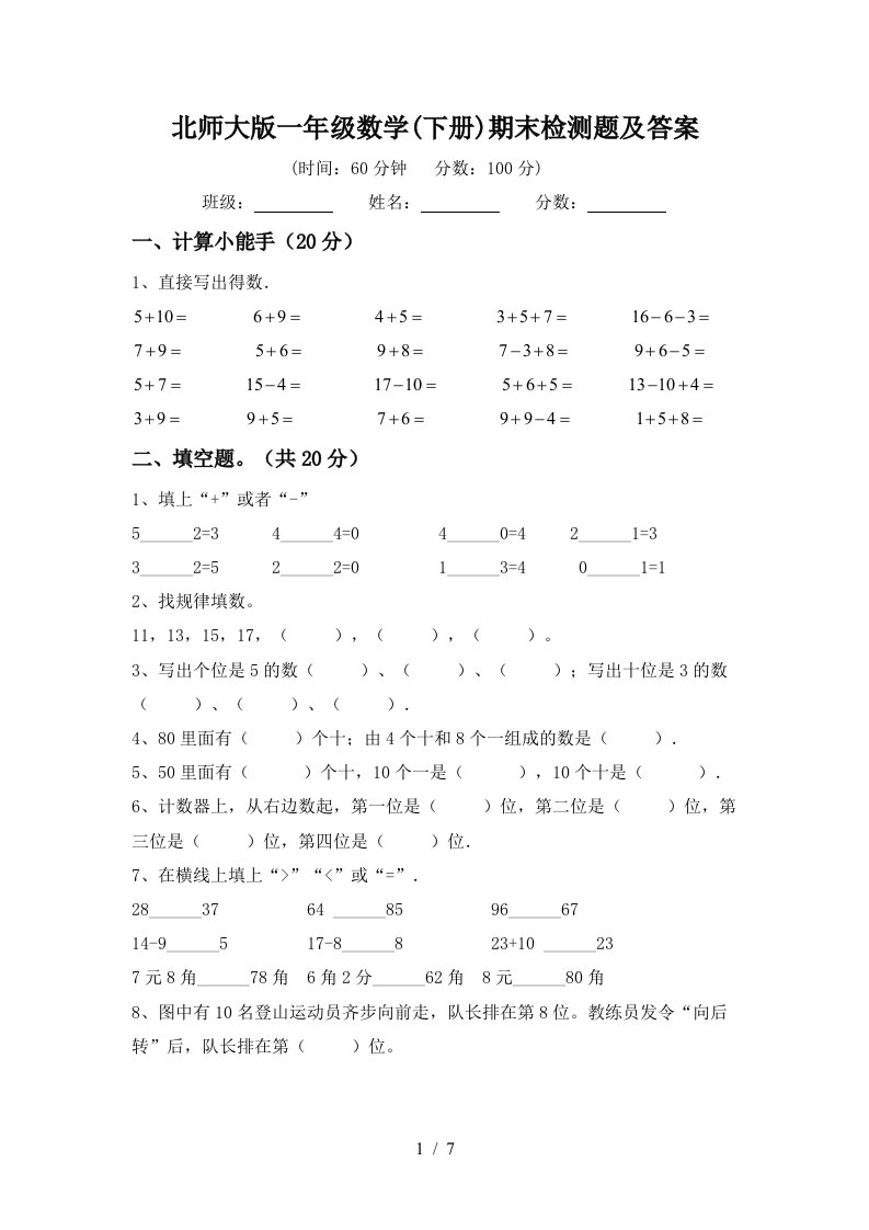 北师大版一年级数学下册期末检测题及答案