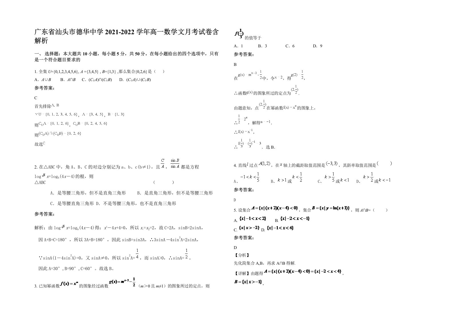 广东省汕头市德华中学2021-2022学年高一数学文月考试卷含解析