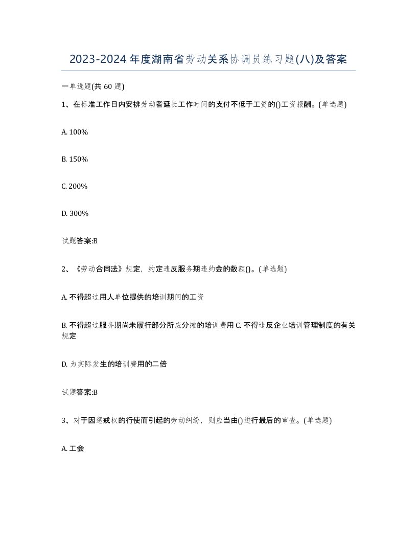 2023-2024年度湖南省劳动关系协调员练习题八及答案