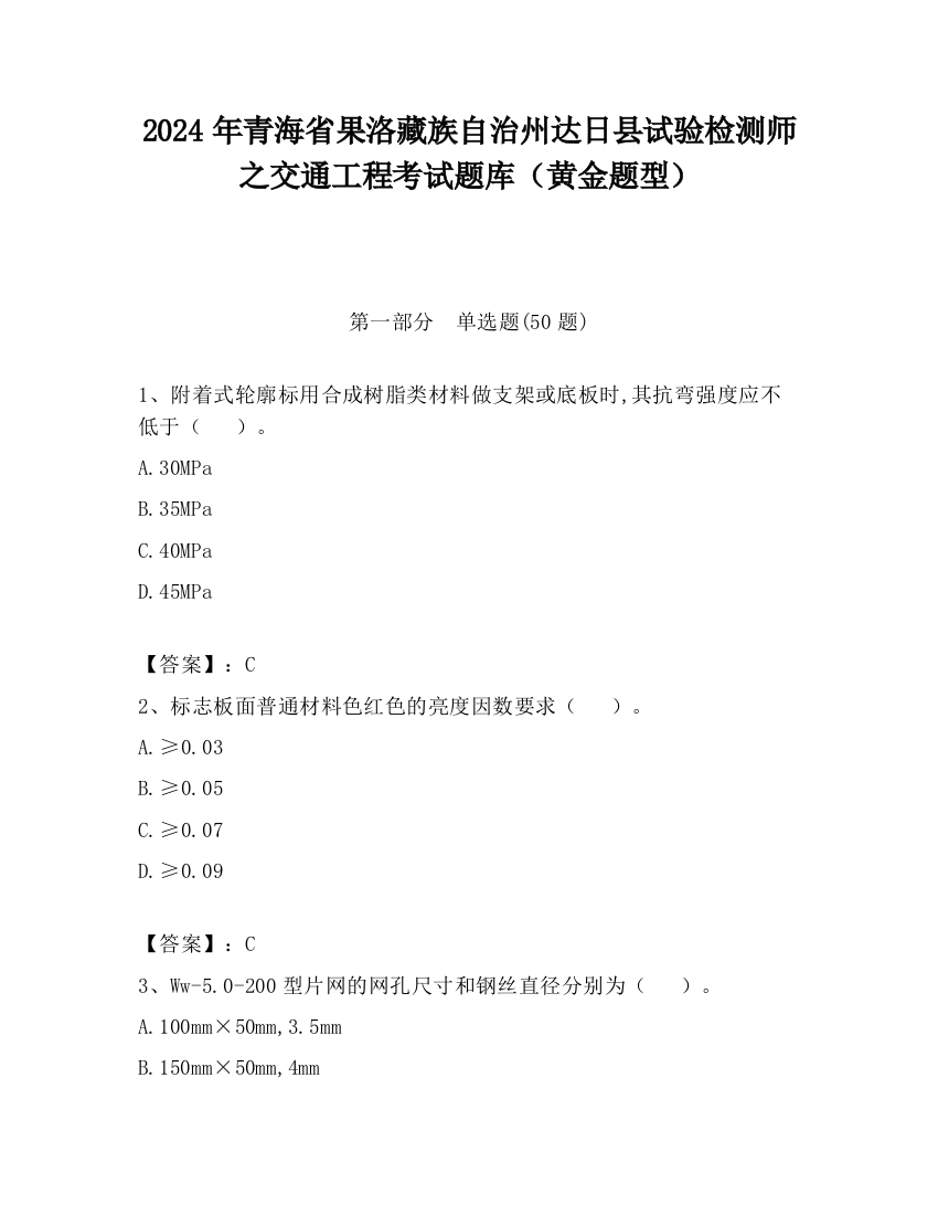 2024年青海省果洛藏族自治州达日县试验检测师之交通工程考试题库（黄金题型）