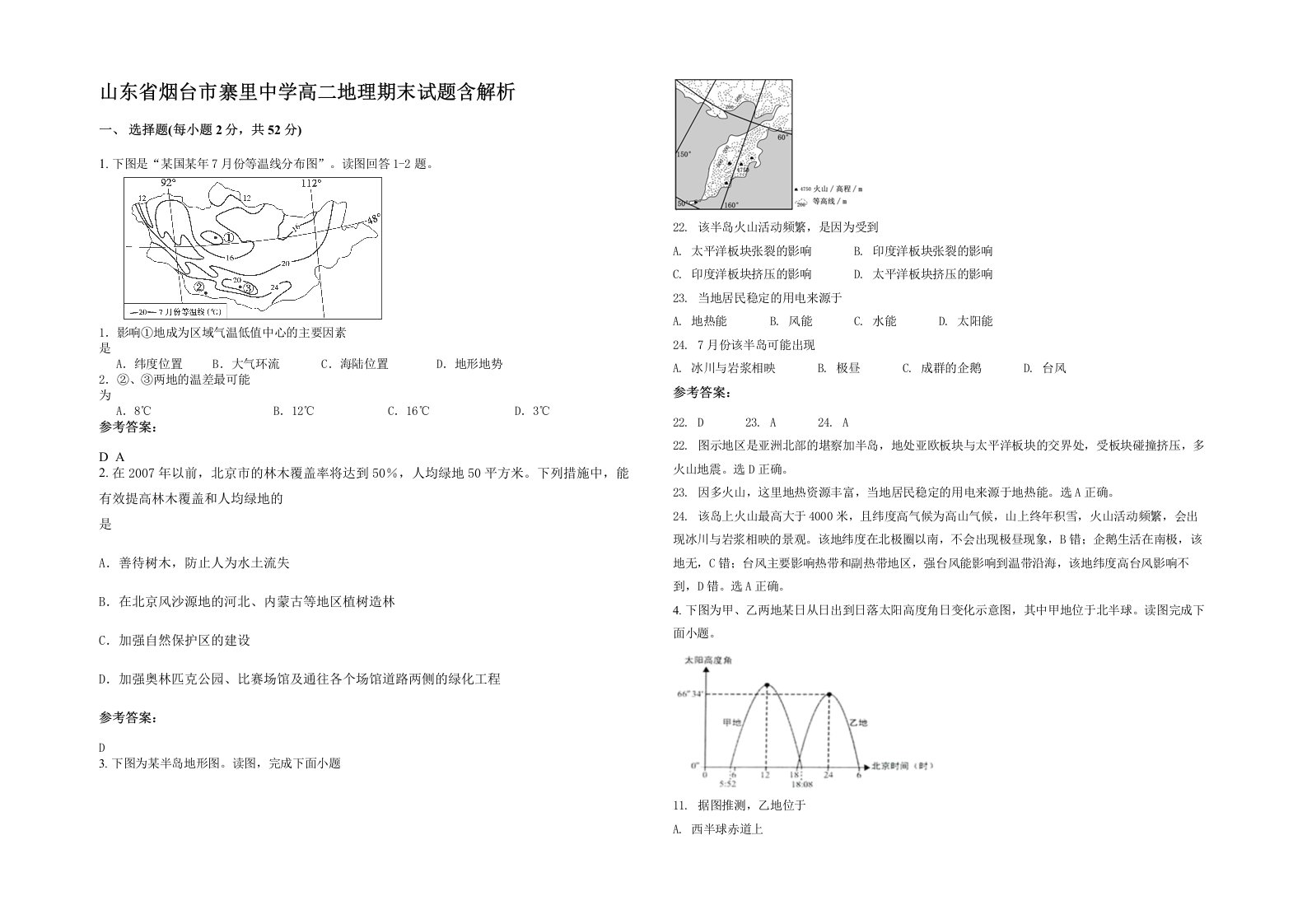 山东省烟台市寨里中学高二地理期末试题含解析