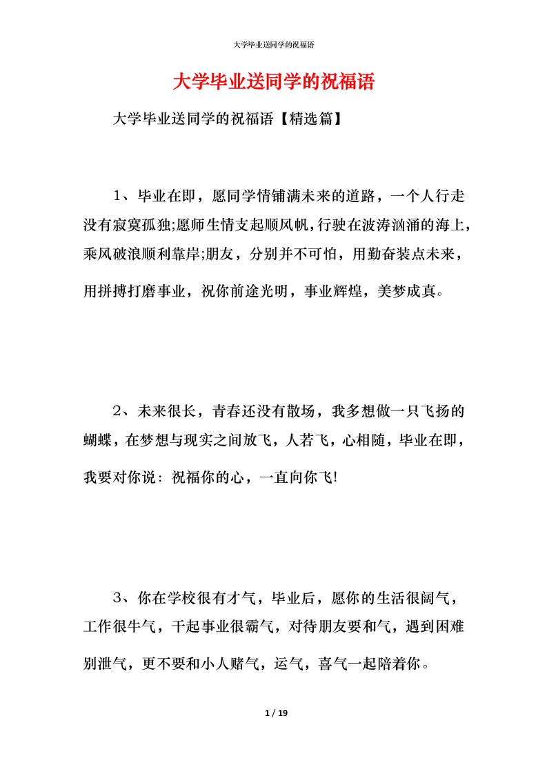 精编大学毕业送同学的祝福语