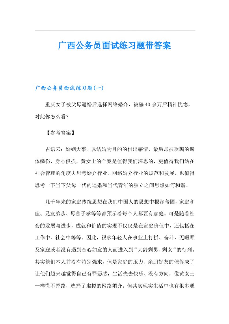 广西公务员面试练习题带答案