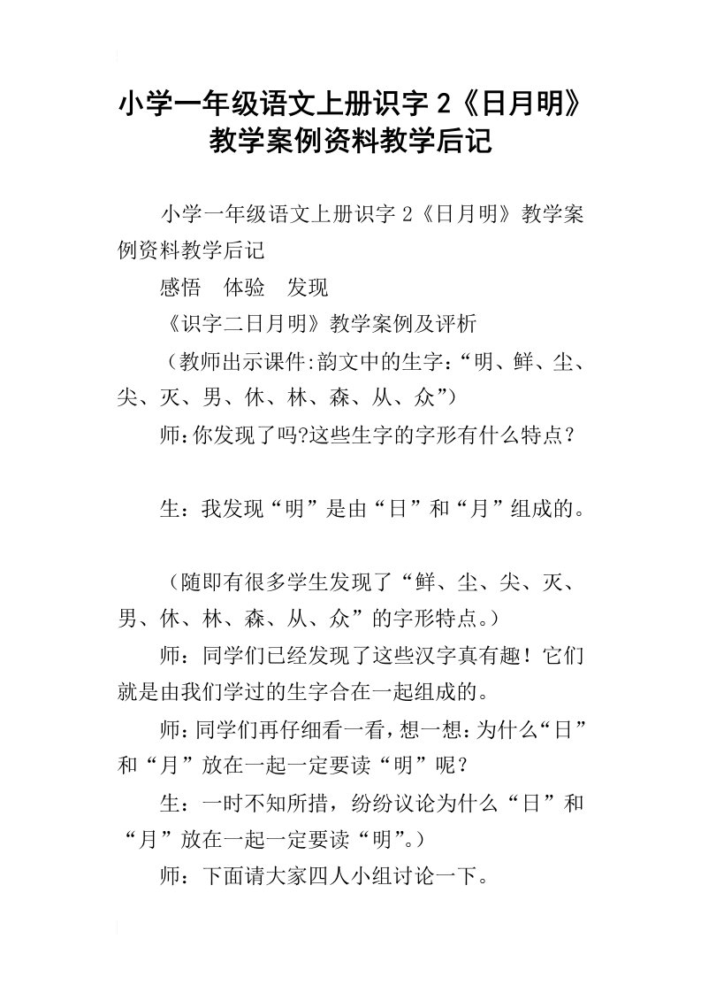 小学一年级语文上册识字2日月明教学案例资料教学后记