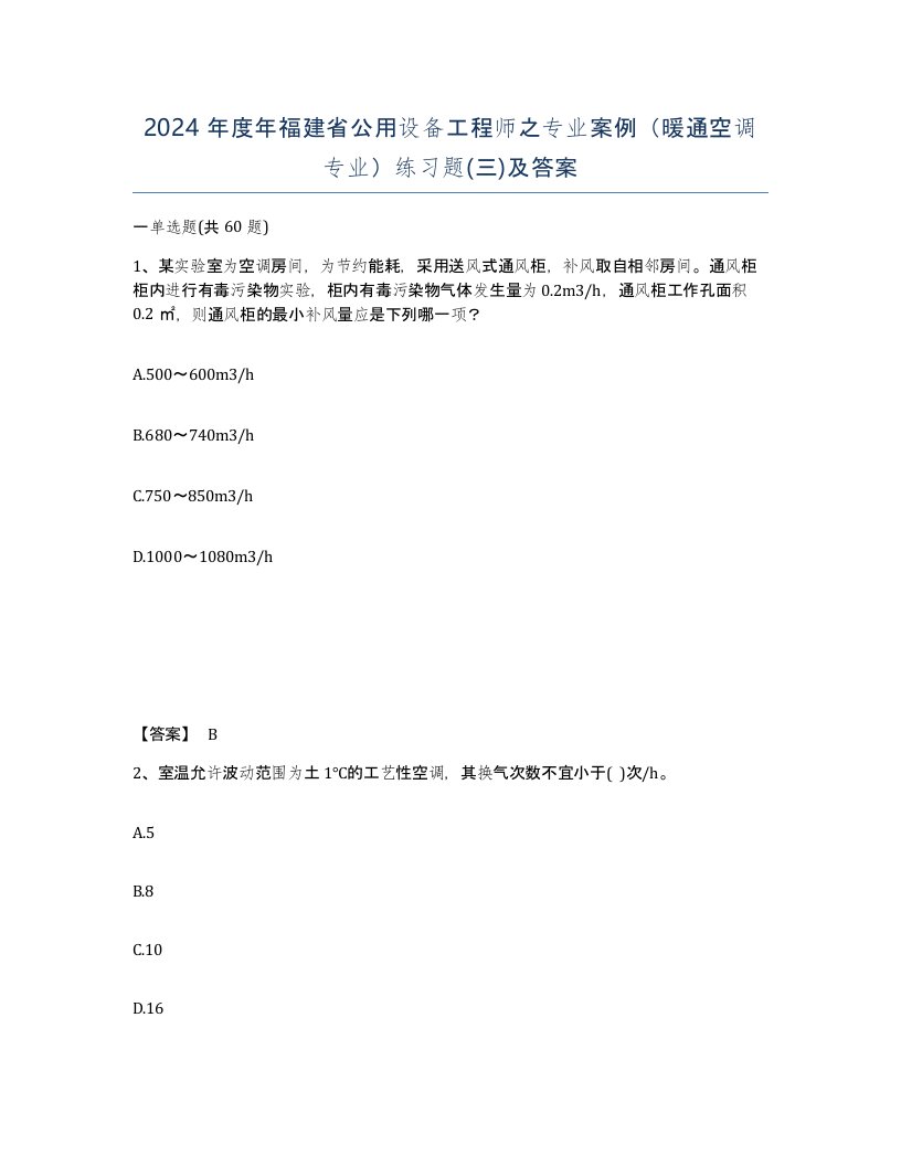 2024年度年福建省公用设备工程师之专业案例暖通空调专业练习题三及答案