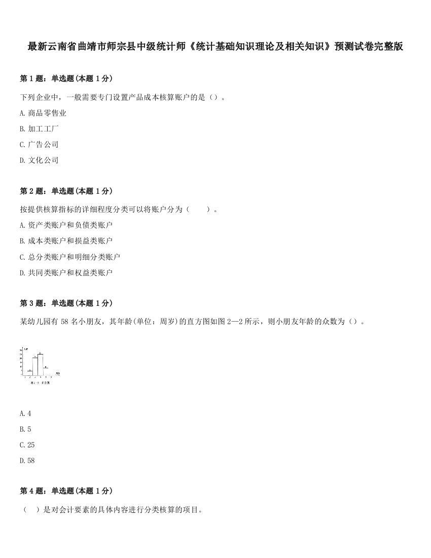 最新云南省曲靖市师宗县中级统计师《统计基础知识理论及相关知识》预测试卷完整版