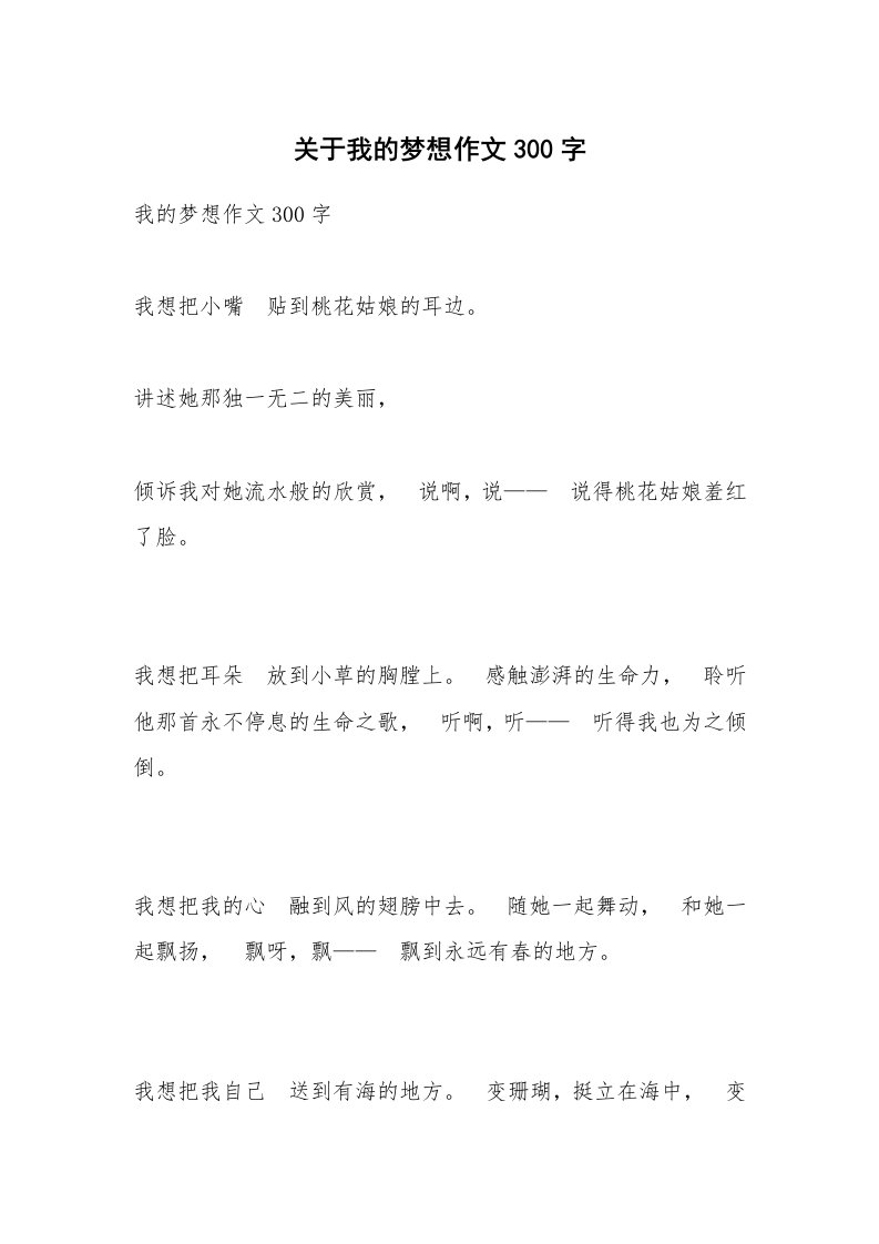 关于我的梦想作文300字