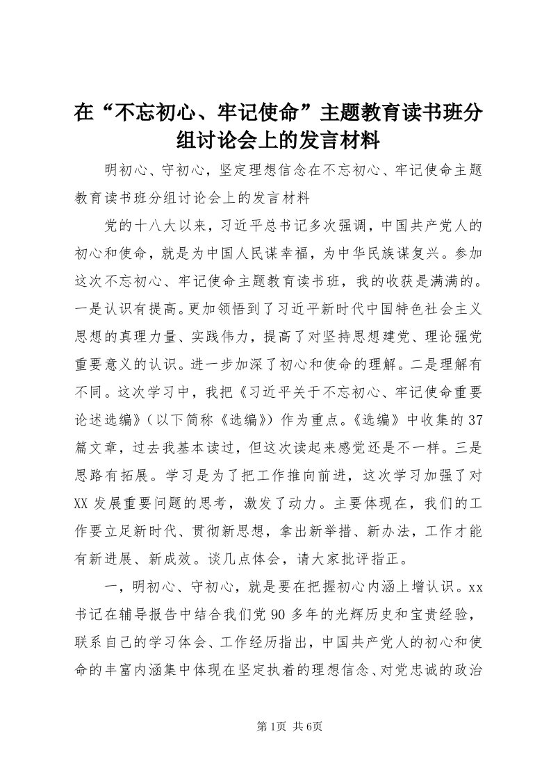 7在“不忘初心、牢记使命”主题教育读书班分组讨论会上的讲话材料