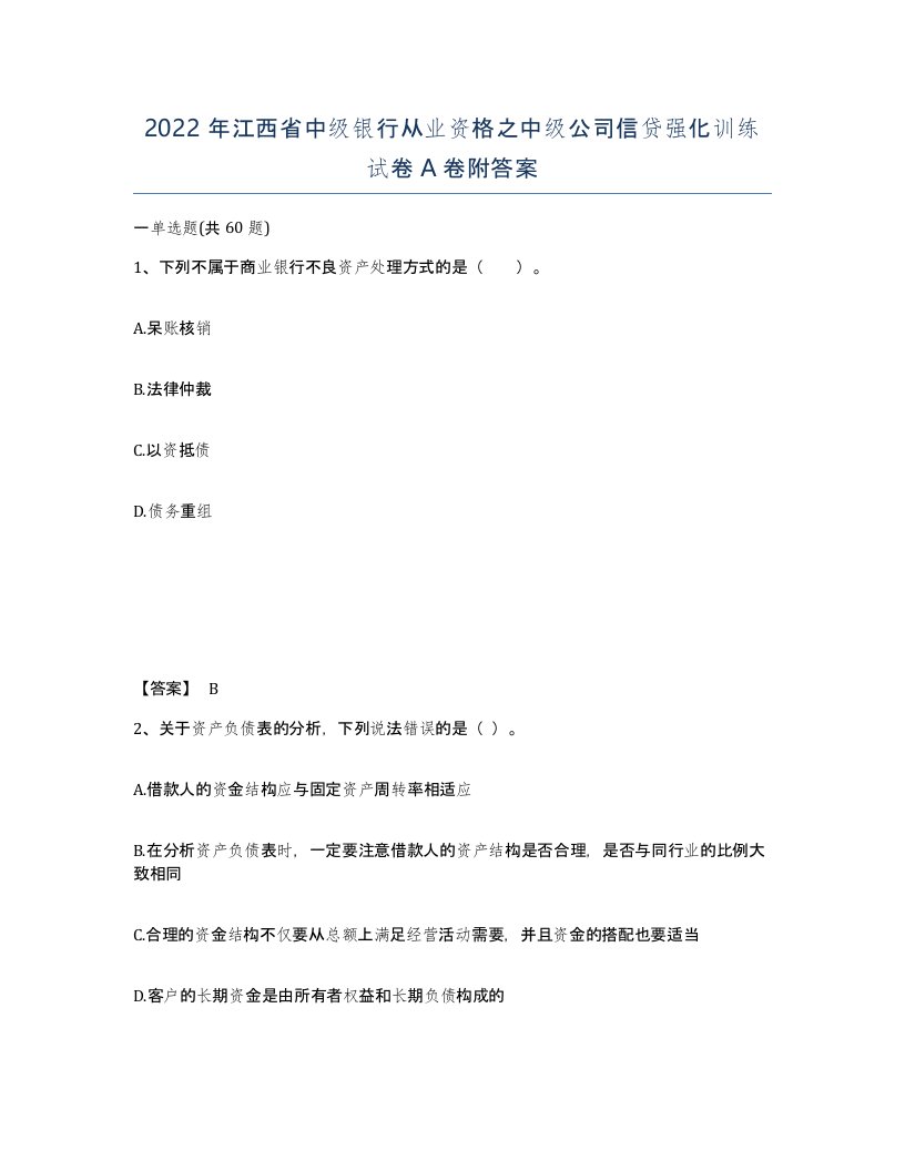 2022年江西省中级银行从业资格之中级公司信贷强化训练试卷A卷附答案