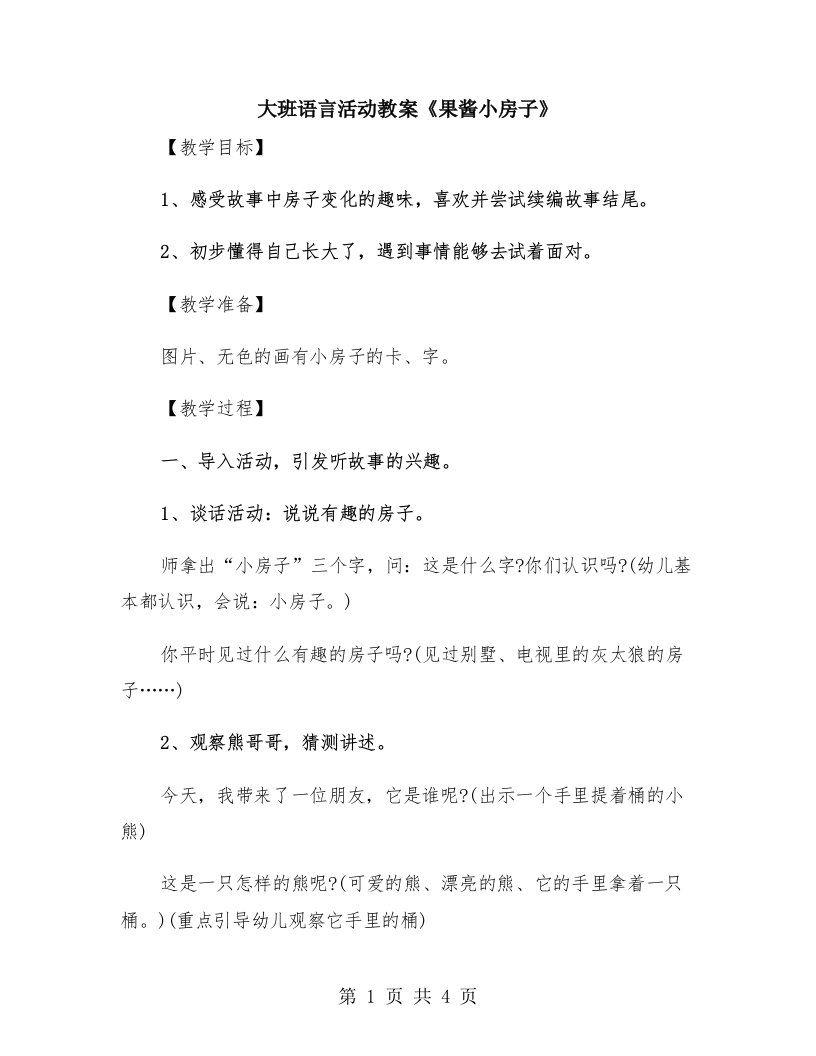 大班语言活动教案《果酱小房子》