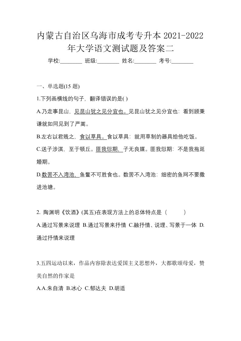 内蒙古自治区乌海市成考专升本2021-2022年大学语文测试题及答案二