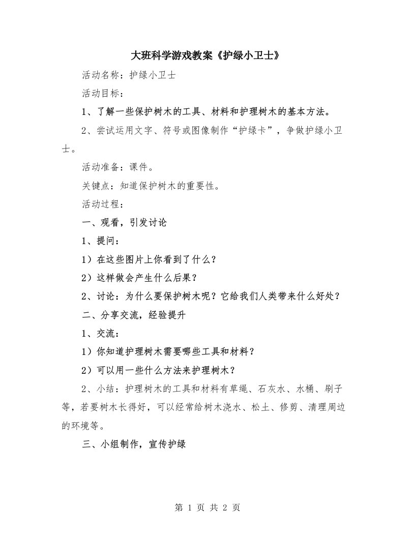 大班科学游戏教案《护绿小卫士》