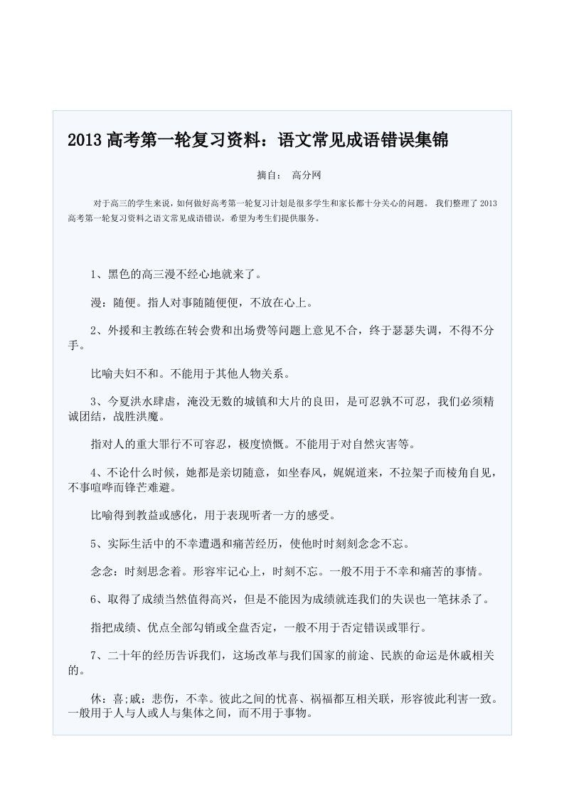 2013高考第一轮复习资料：语文常见成语错误集锦