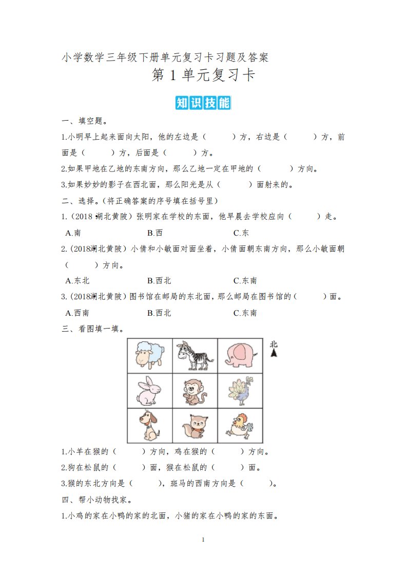 小学数学三年级下册单元复习卡习题及答案