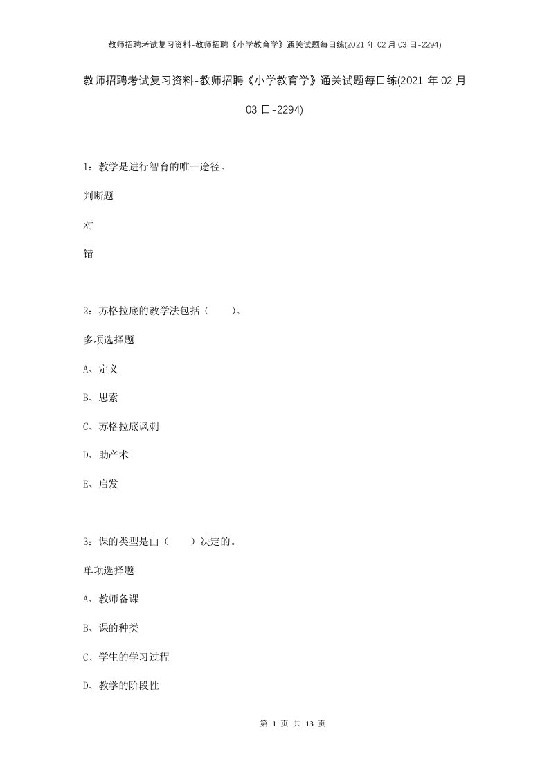 教师招聘考试复习资料-教师招聘小学教育学通关试题每日练2021年02月03日-2294