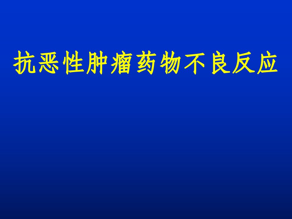 抗恶性肿瘤药物ADR