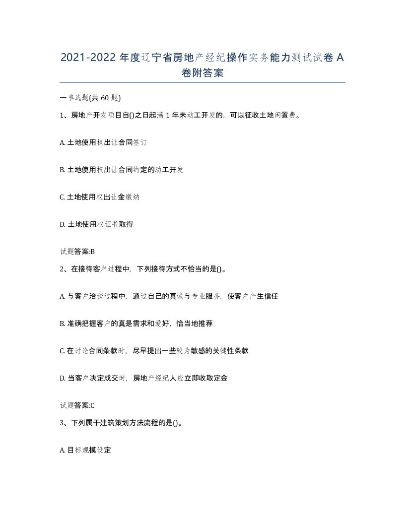 2021-2022年度辽宁省房地产经纪操作实务能力测试试卷A卷附答案