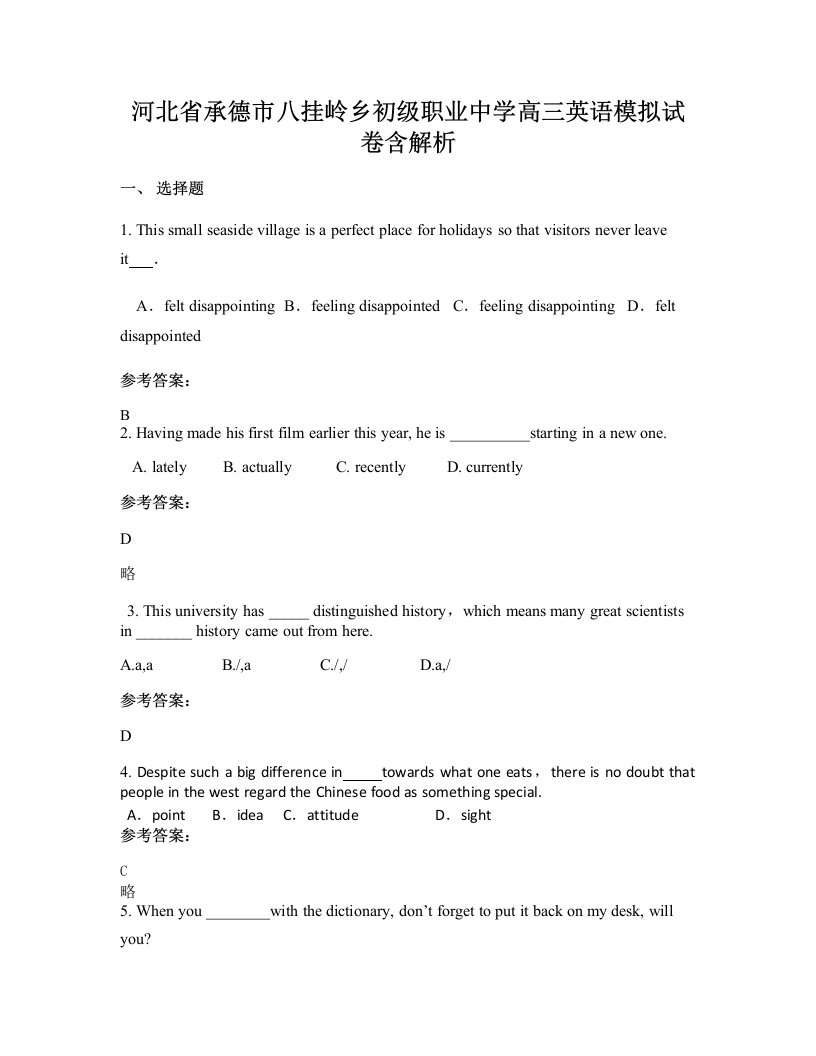 河北省承德市八挂岭乡初级职业中学高三英语模拟试卷含解析