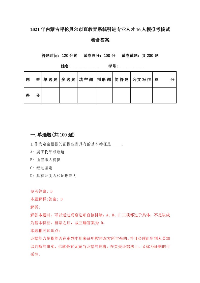 2021年内蒙古呼伦贝尔市直教育系统引进专业人才16人模拟考核试卷含答案5