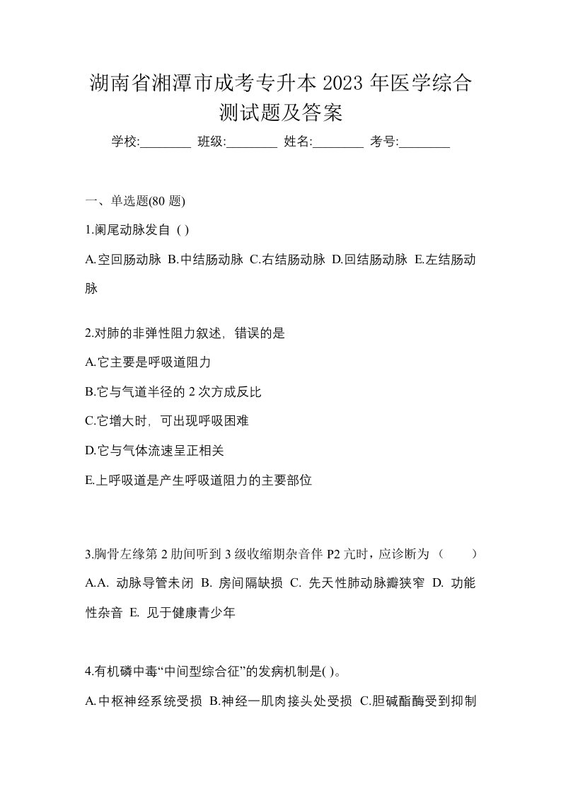 湖南省湘潭市成考专升本2023年医学综合测试题及答案