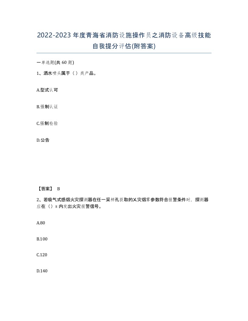 2022-2023年度青海省消防设施操作员之消防设备高级技能自我提分评估附答案