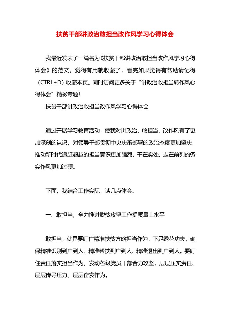 扶贫干部讲政治敢担当改作风学习心得体会