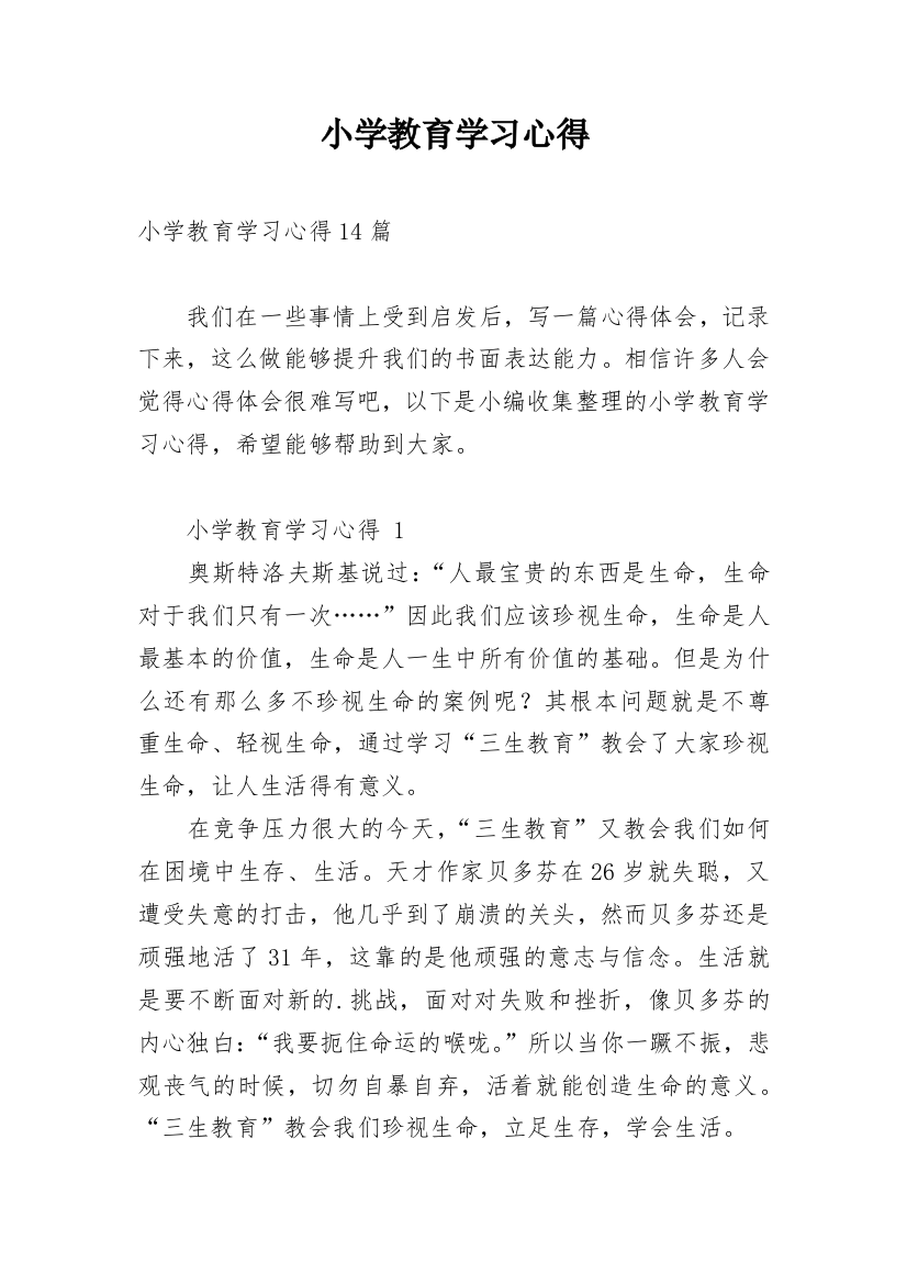 小学教育学习心得