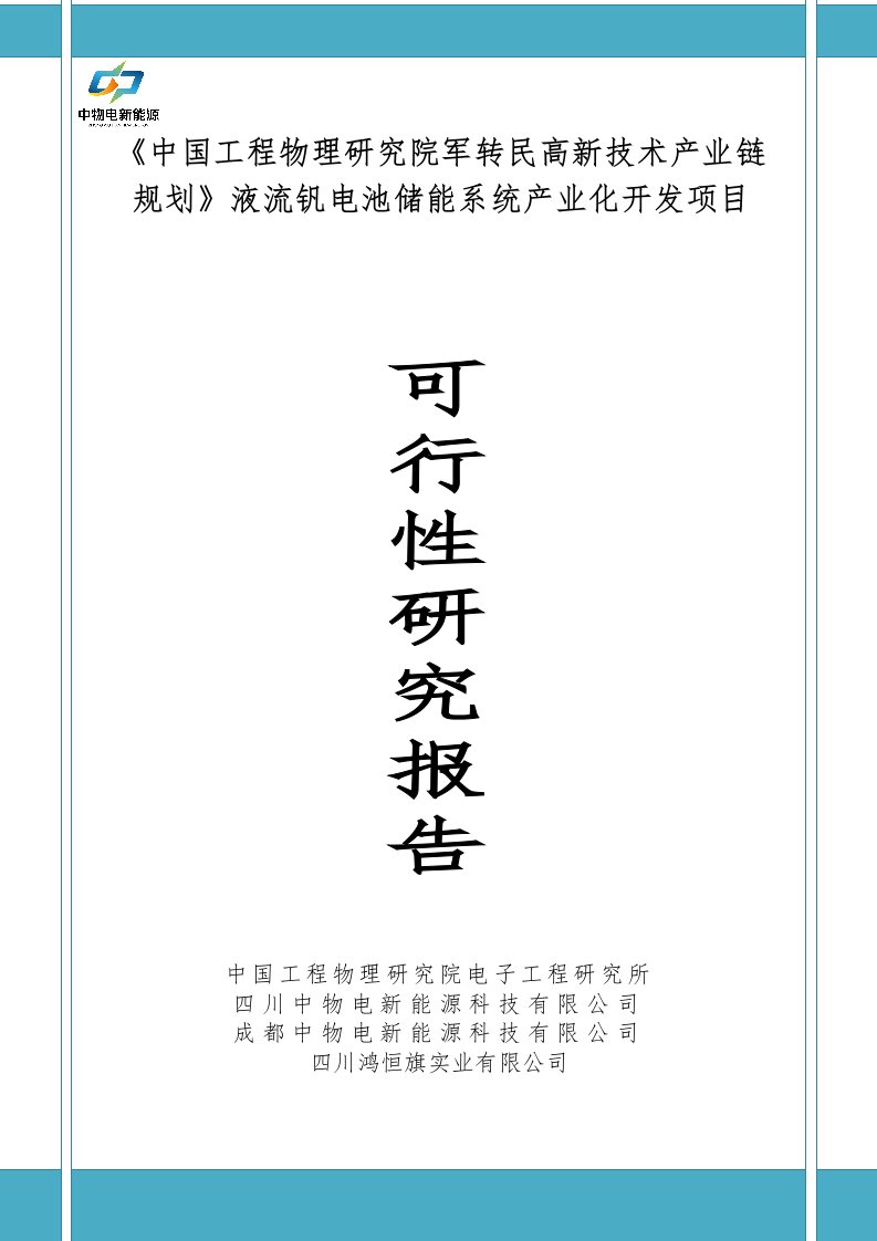 液流钒电池储能系统产业化开发项目可行性研究报告