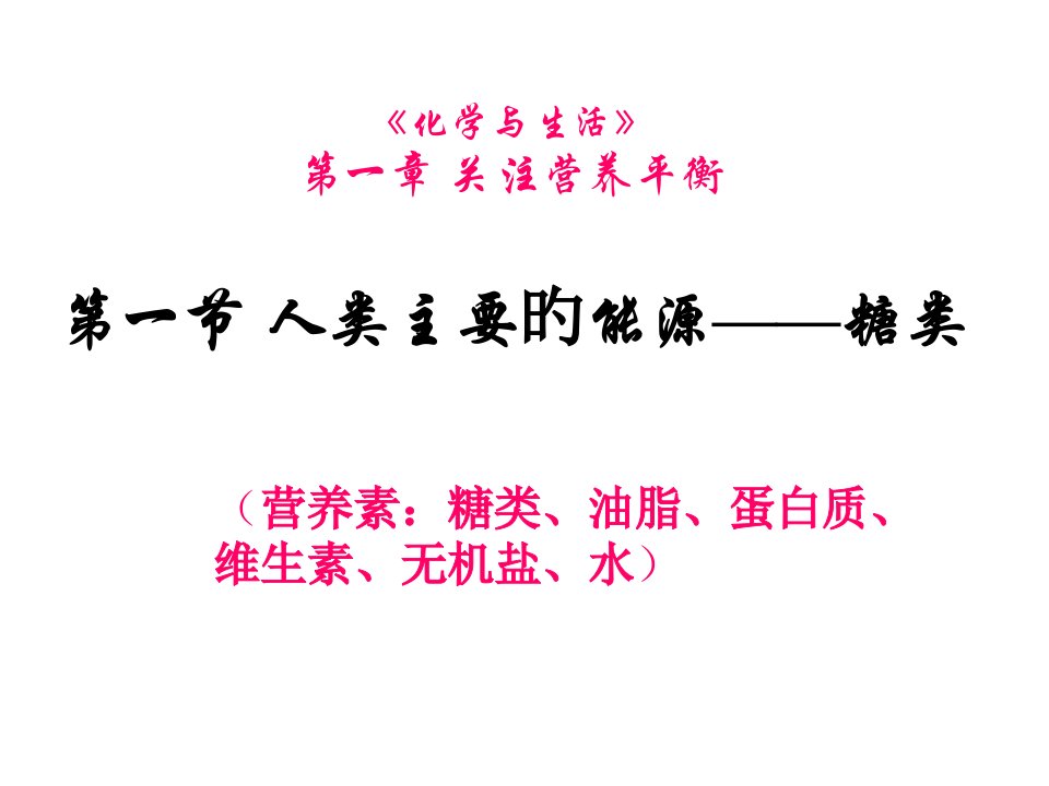 高二化学糖类2)省名师优质课赛课获奖课件市赛课一等奖课件