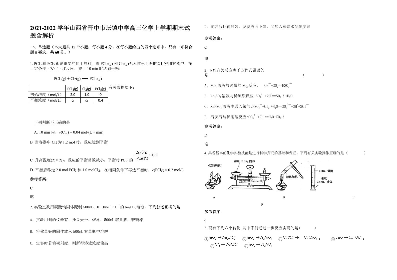 2021-2022学年山西省晋中市坛镇中学高三化学上学期期末试题含解析