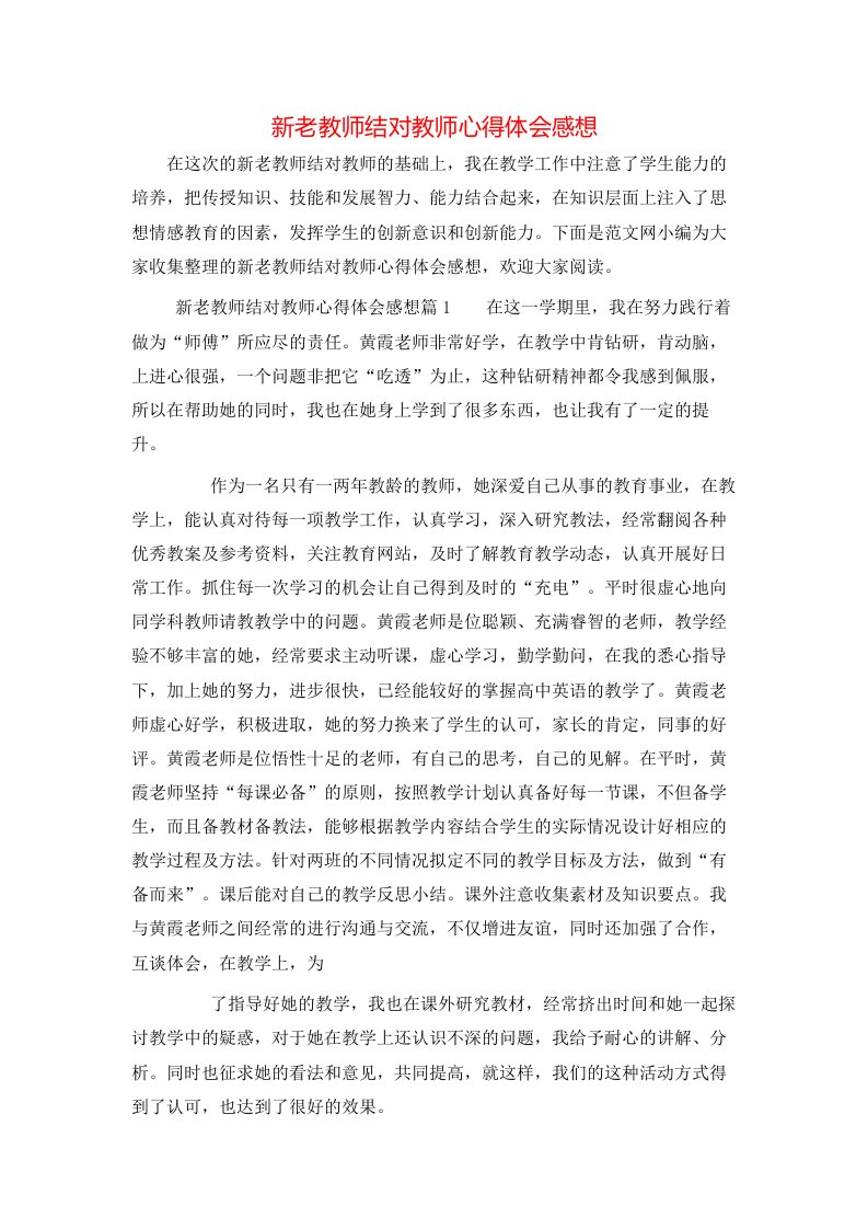 新老教师结对教师心得体会感想