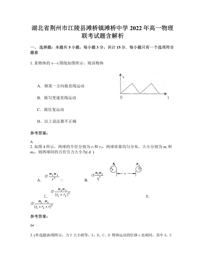 湖北省荆州市江陵县滩桥镇滩桥中学2022年高一物理联考试题含解析