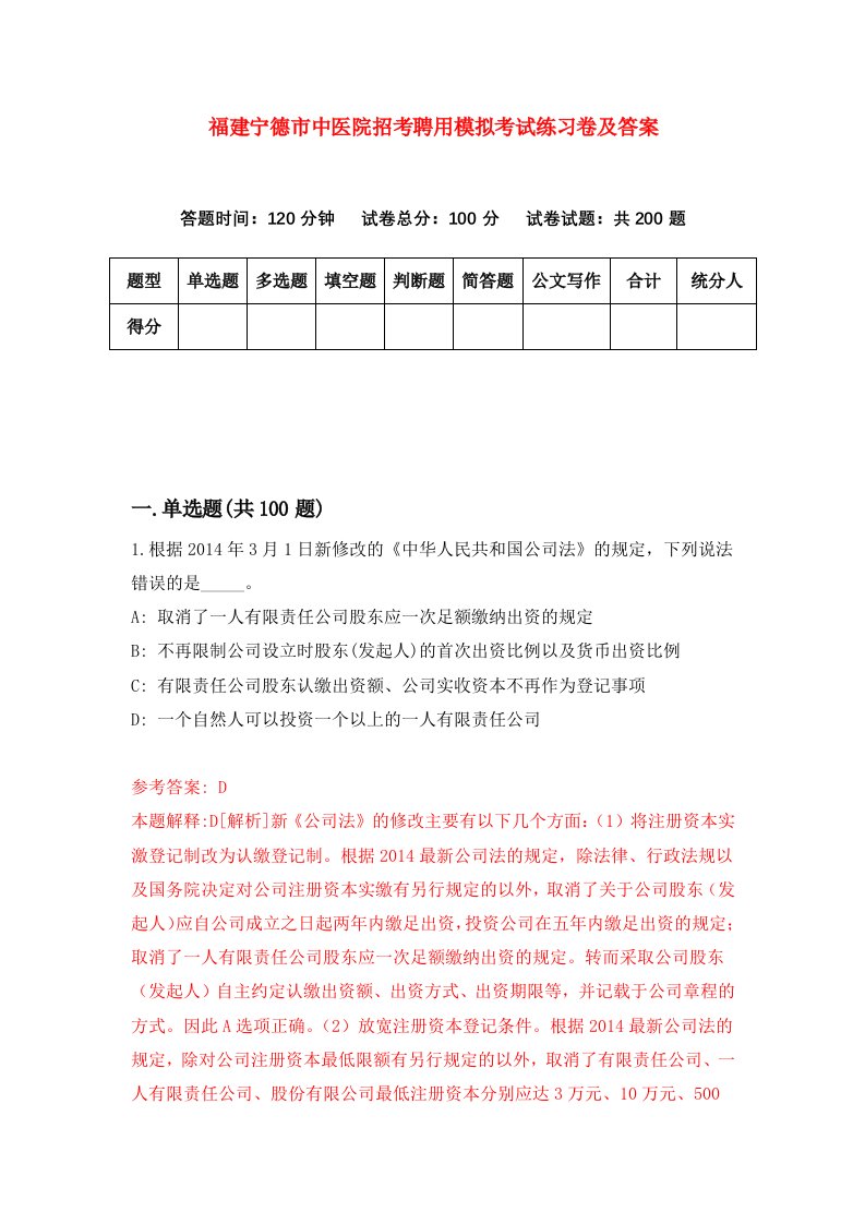 福建宁德市中医院招考聘用模拟考试练习卷及答案第9卷