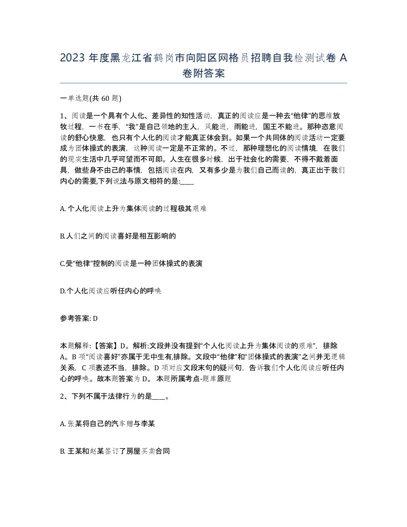 2023年度黑龙江省鹤岗市向阳区网格员招聘自我检测试卷A卷附答案