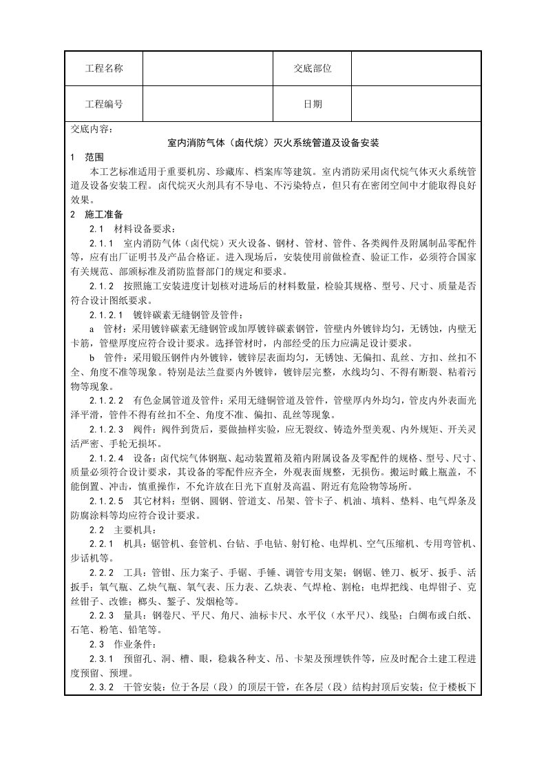 室内消防气体卤代烷灭火系统管道及设备安装工艺设计方案